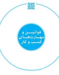 قوانین کسب و کار 