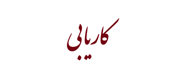 کاریابی